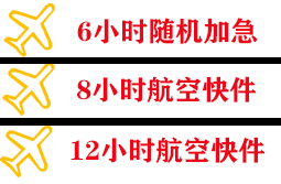 路桥机场邮寄快递公司,专业空运当天件